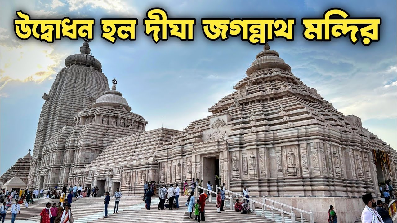 Digha Jagannath Temple Opening 2025 | Digha Jagannath Mandir |