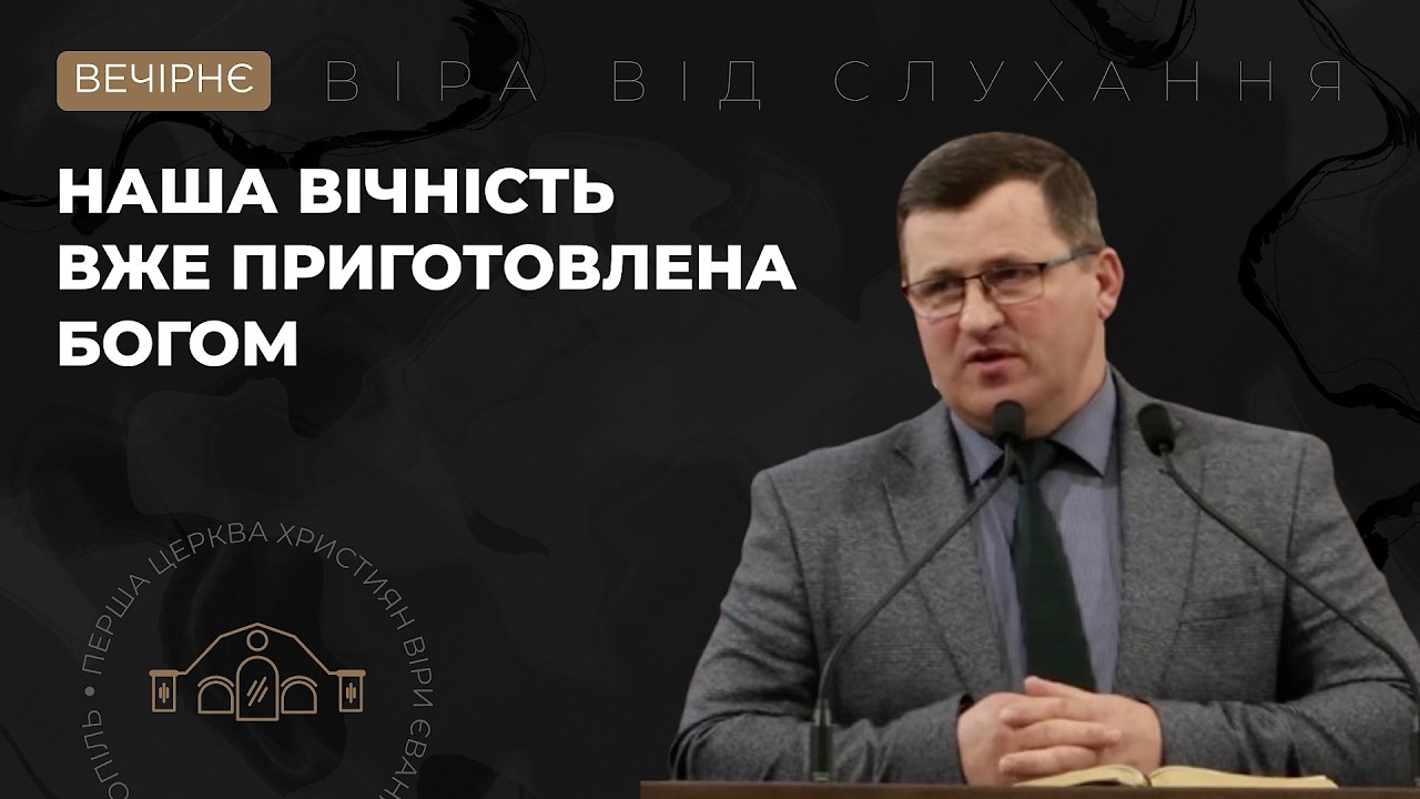Наша вічність вже приготовлена Богом. Проць Василь. 15.03.26