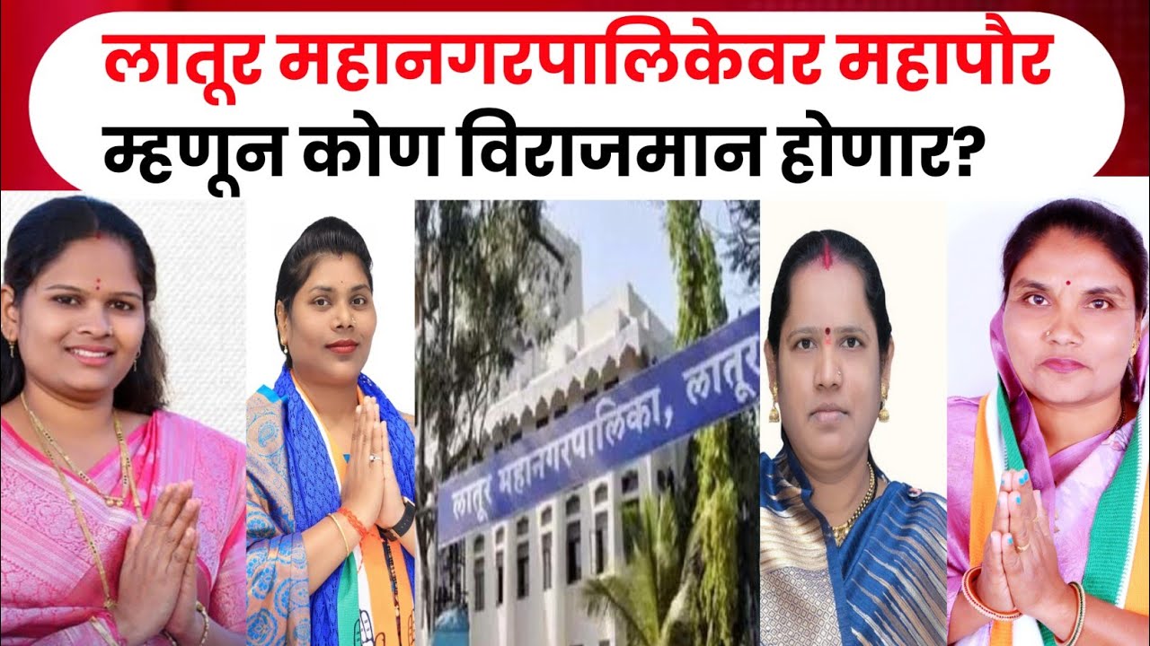 Latur Municipal corporation|लातूर महापौर आरक्षण: कोण होणार पुढचे महापौर? सविस्तर माहिती