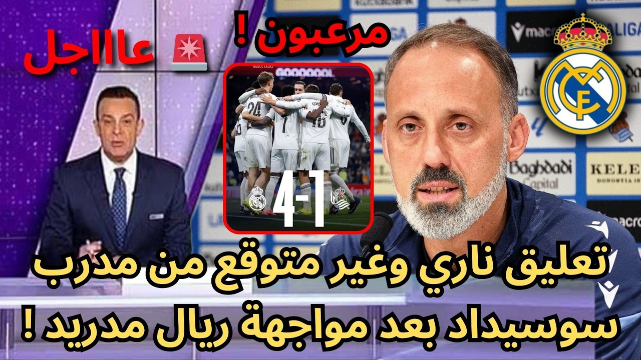🚨عاجل | لن تصدقوا ما قاله مدرب سوسيداد بعد رباعية ريال مدريد في الليجا !🔥