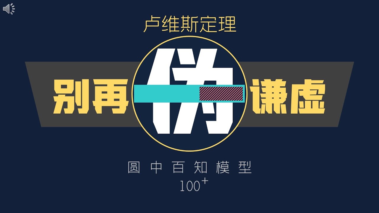 谦虚&ne;自贬，假谦虚害人害己&mdash;&mdash;卢维斯定理