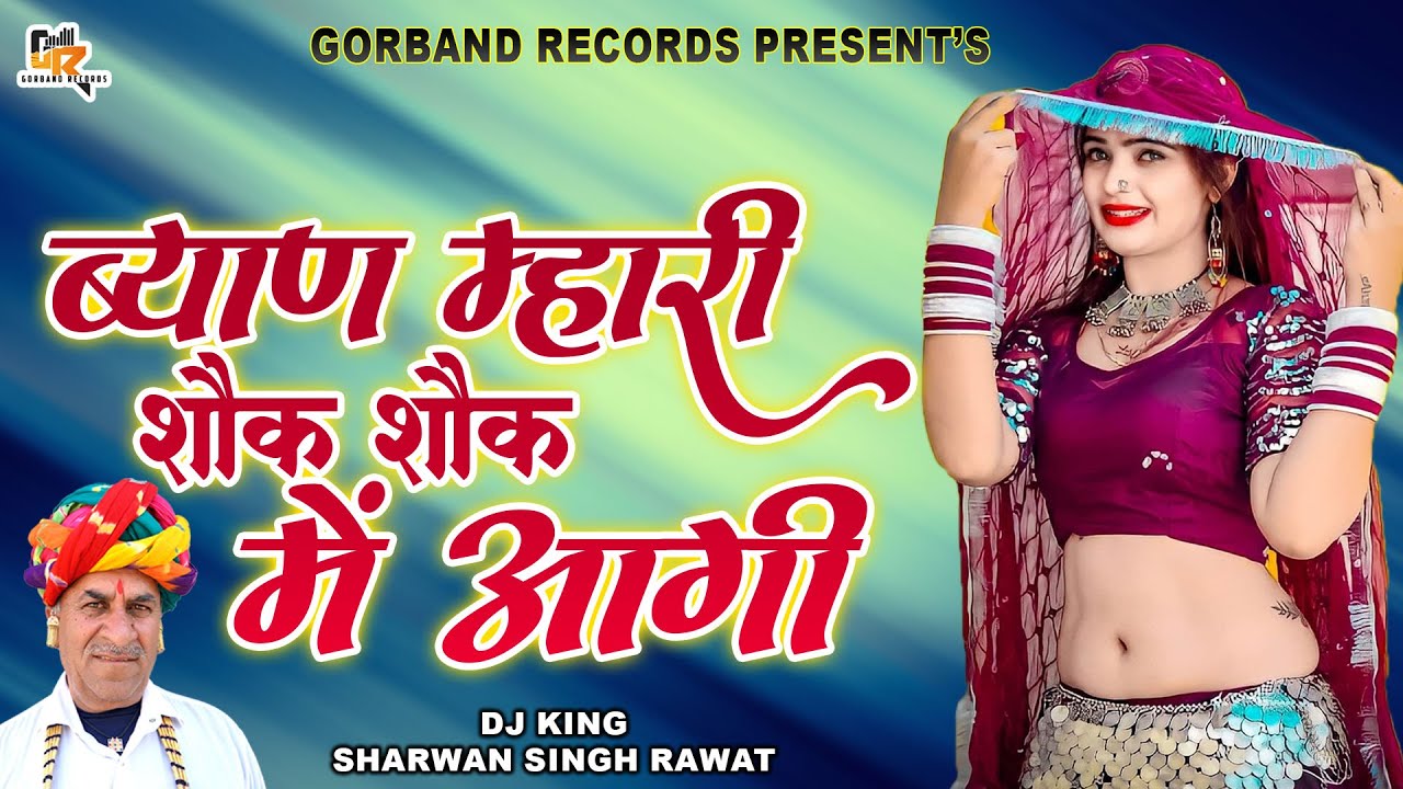 Sharwan Singh Rawat New Viral Dj Dhamaka Song | ब्याण म्हारी शौक शौक में आगी | Gorband Records Ajmer