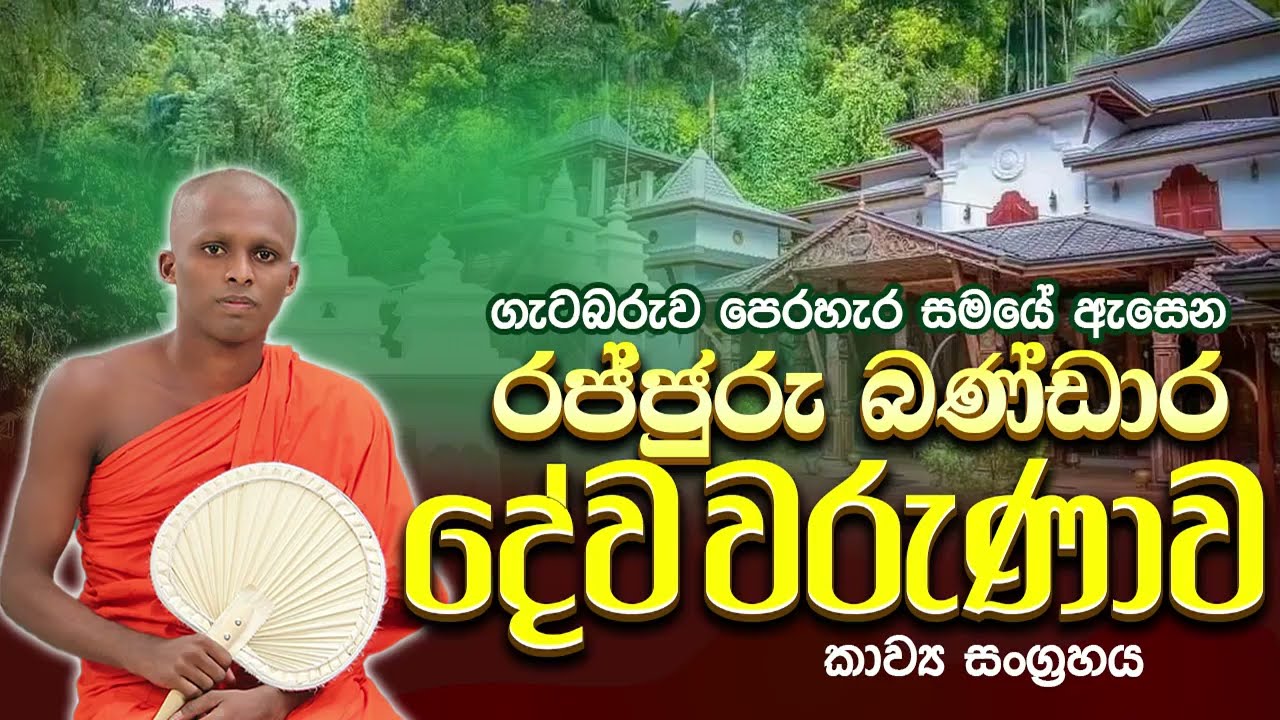 ගැටබරු මහ වෙහෙරේ අසිරිය / රජ්ජුරුබණ්ඩාර දේව වරුණාව / Getabaru kavi bana / Nandarathana himi.🙏🌹🌹🌹