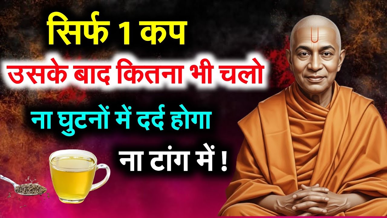 टांगों का भारीपन, जकड़न, दर्द... सब एक कप में गायब ! परमहंस योगानंद जी!
