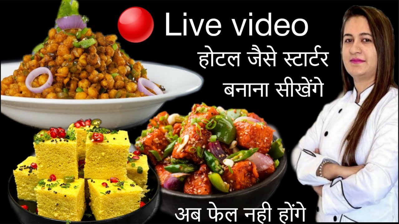🔴 Live Video me bajar Jaisa khaman dhokla,paneer chilli aur corn crispy banana sikhenge