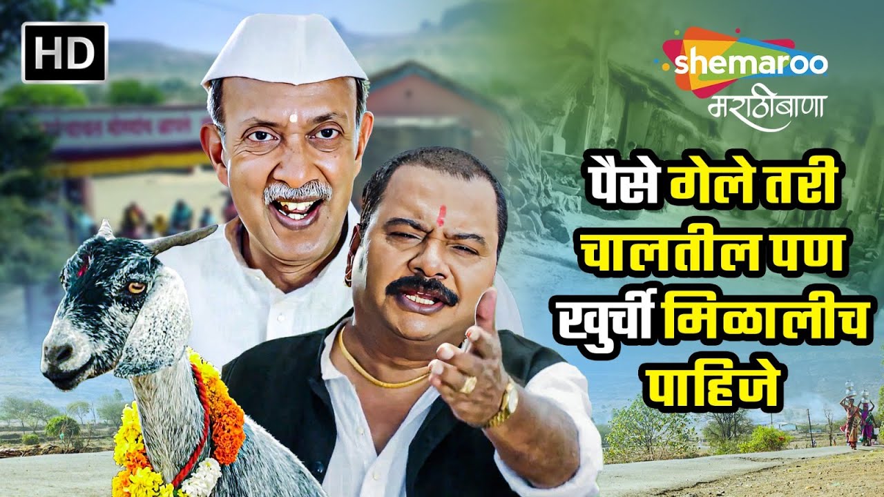 पैसे गेले तरी चालतील पण खुर्ची मिळालीच पाहिजे -जुगाड -Comedy Scene -Marathi Comedy-Jugaad Movie (HD)