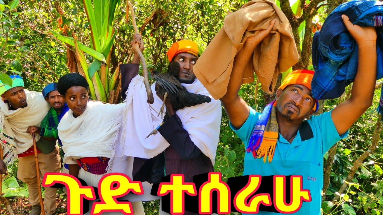 ጉድ ተሰራሁ !! 🙄 አዲስ ምርጥ ገጠረኛ ኮሜዲ ድራማ( Ethiopian New Comedy  Drama )