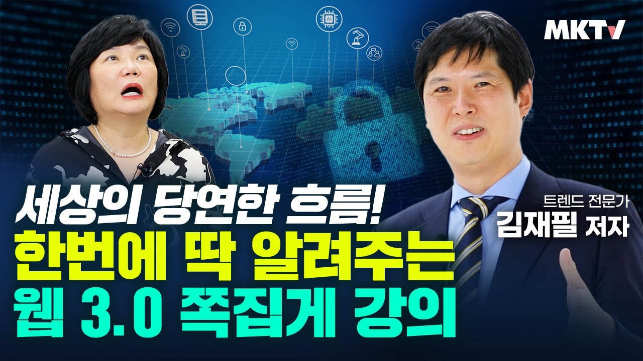 😱충격에 대비하라! 웹 3.0 시대 부와 기회 인사이트 패러다임 제공 - 김재필 '웹 3.0 혁명이 온다' 김미경의 북토크