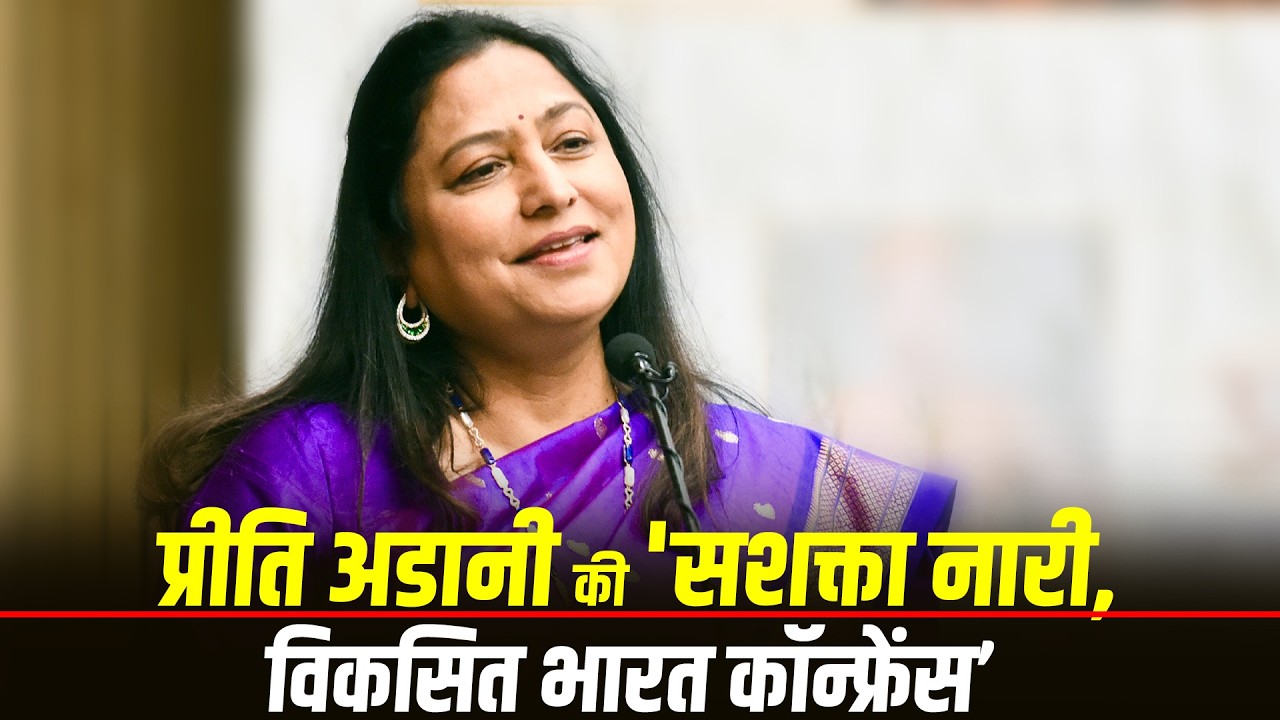 LIVE: Adani Foundation की चेयरपर्सन Priti Adani की 'Sashakta Nari, Viksit Bharat Conference'