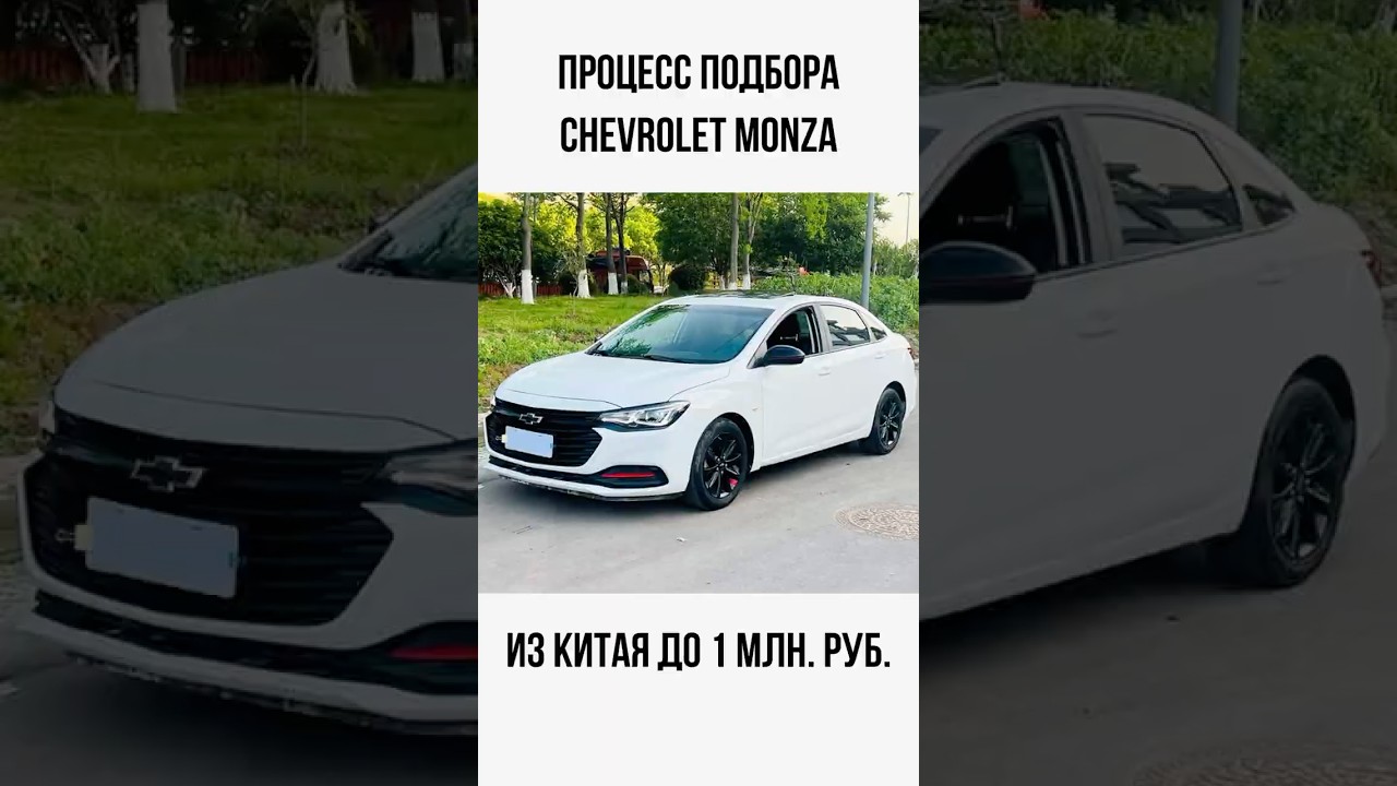 Подбор Chevrolet Monza за 1 млн из Китая Шевроле Монза на заказ #chevrolet #monza #автоизкитая #авто