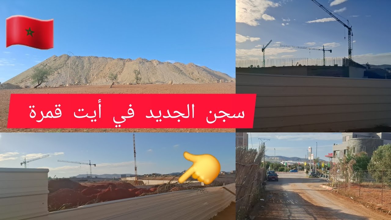 شوفوا فين كايديروا السجن المدني الجديد في//أيت قمرة//بالضبط جهة تانوت 🇲🇦