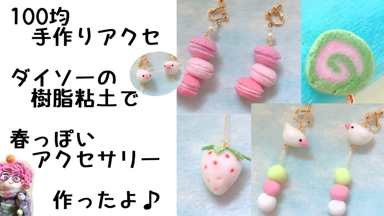 【手作りアクセサリー】ダイソーの樹脂粘土で春っぽいアクセサリー作ったよ [Handmade accessories] springy accessories with resin clay