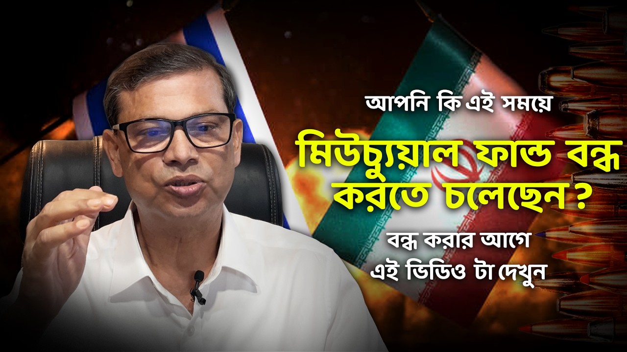 আপনি কি এই সময়ে মিউচ্যুয়াল ফান্ড বন্ধ করতে চলেছেন? বন্ধ করার আগে একবার এই ভিডিও টা দেখুন