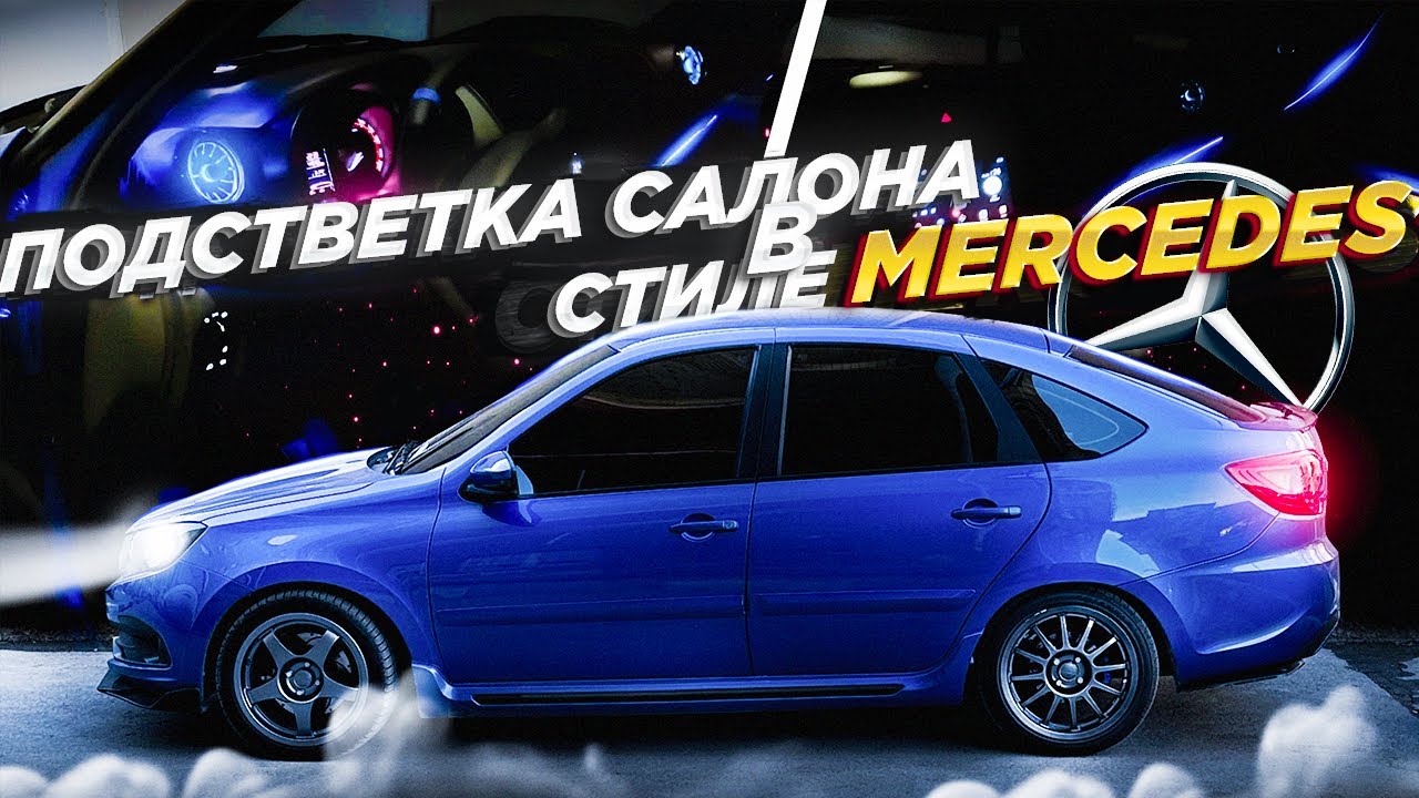 Атмосферная подсветка салона в Гранту!
