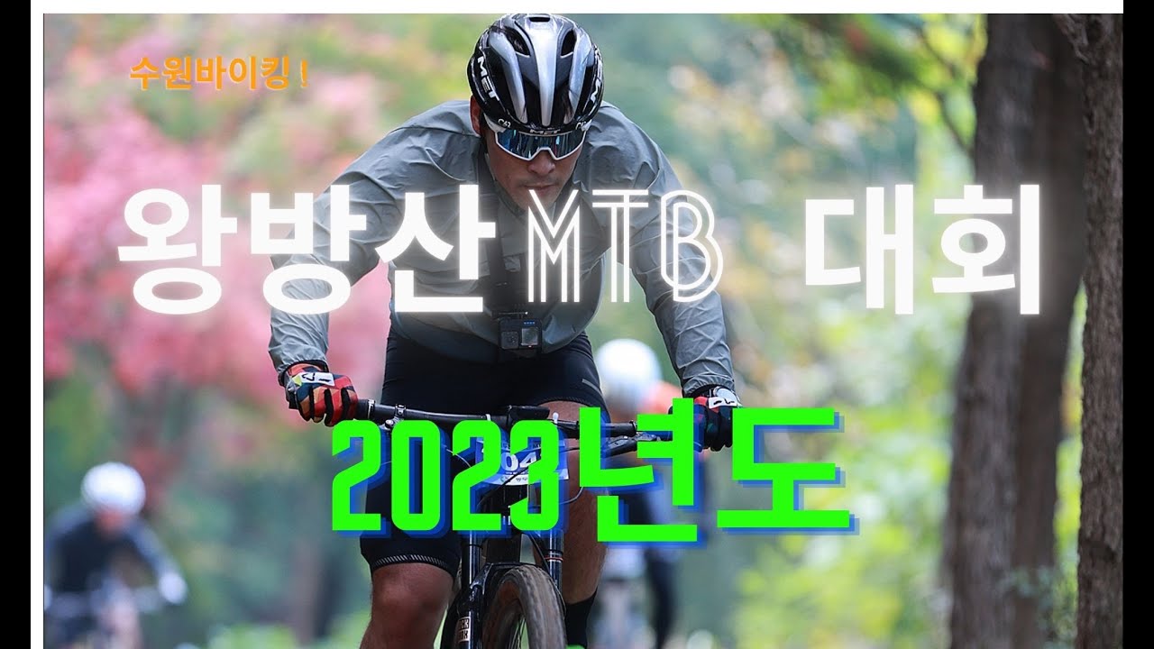 왕방산대회 mtb 2023년도