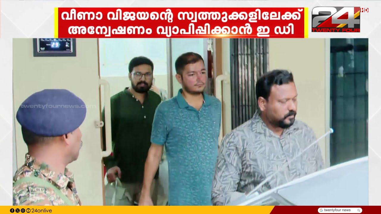 വീണാ വിജയന്റെ സ്വത്തുക്കൾ കേന്ദ്രീകരിച്ച് അന്വേഷണത്തിന് ED | Masappadi Case | Veena Vijayan