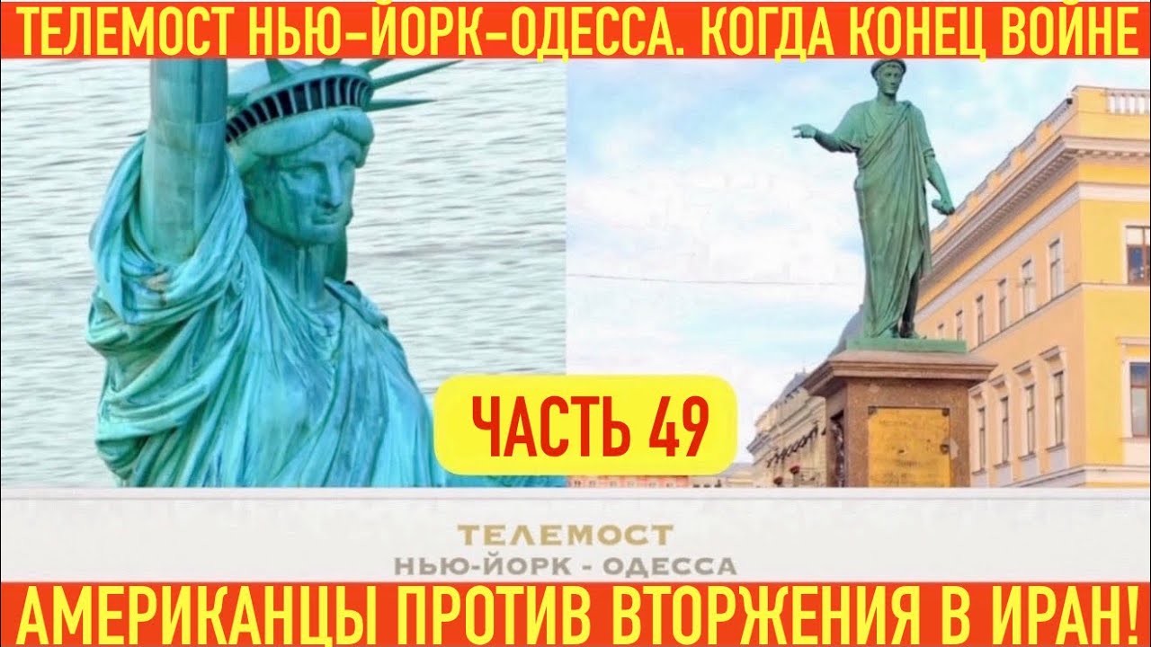 ТЕЛЕМОСТ: НЬЮ-ЙОРК - ОДЕССА. АМЕРИКАНЦЫ ПРОТИВ ВТОРЖЕНИЯ В ИРАН! КОГДА ЗАКОНЧИТСЯ ВОЙНА.
