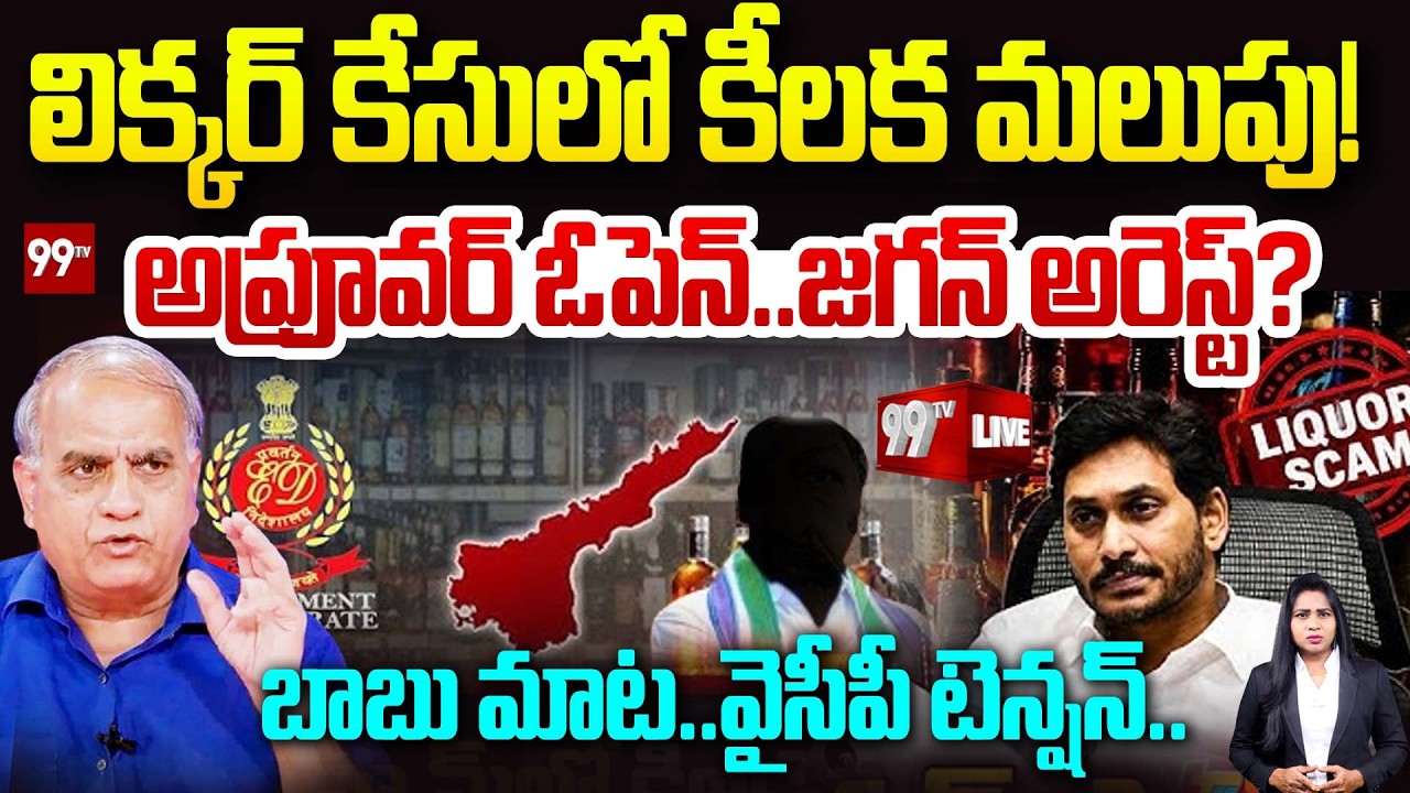 LIVE : జగన్ అరెస్ట్? | Telakapalli Ravi  Key Report On Jagan Liquor Case | 99TV