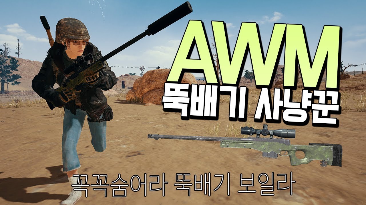 꼭꼭 숨어라 뚝배기 보일라~보이면 에땁맞는다! (배틀그라운드-PUBG) [연다]