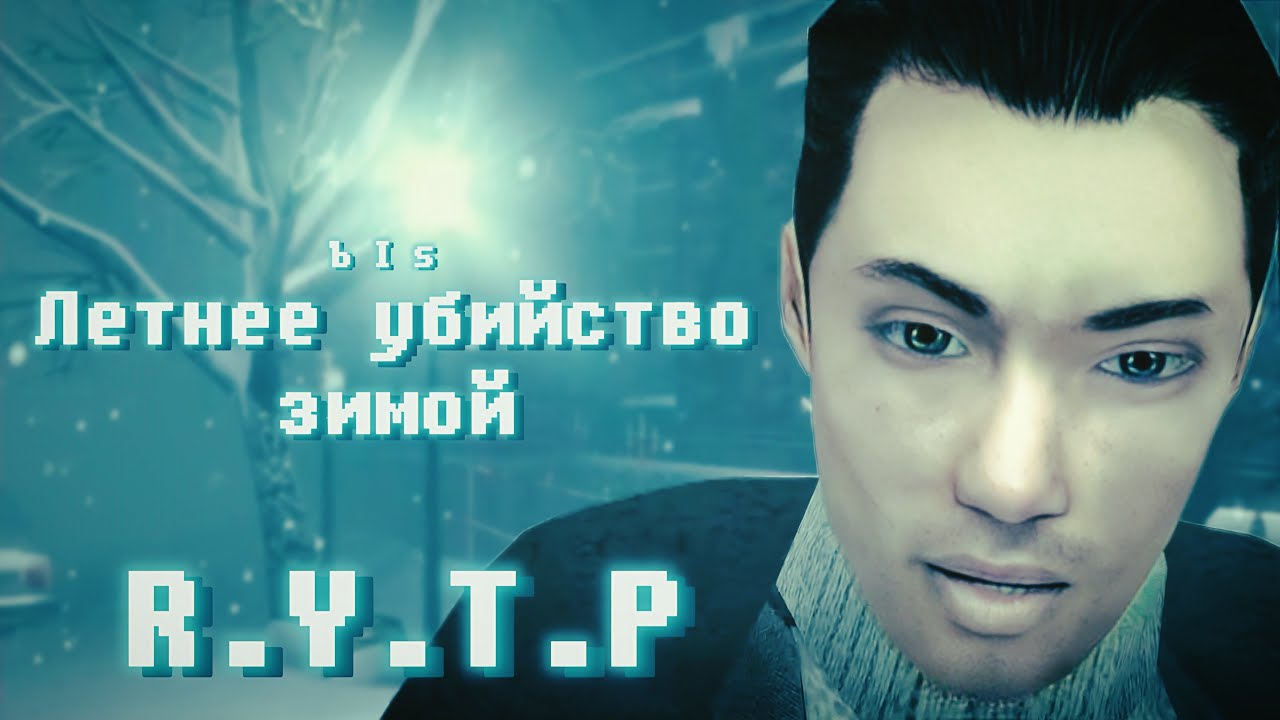 Летнее убийство зимой ( RYTP или же пупок).