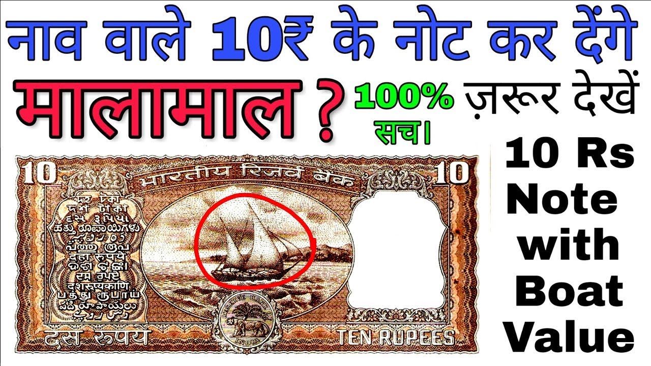 अगर आपके पास भी है 10 रुपये का ऐसा नाव वाला नोट तो जरूर देखे 10 Rupees Black note Value with Boat
