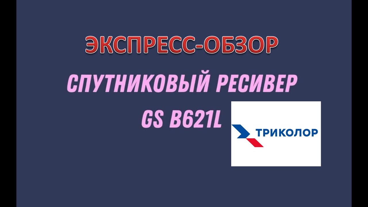 Обзор ресивера GS B621L (