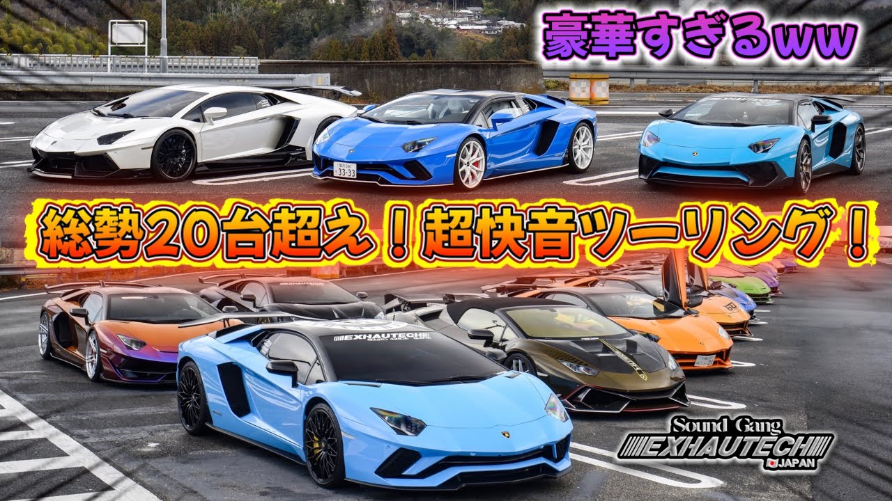 【鬼イキリ😂w】爆弾祭りの快音ツーリング💣🔥#lamborghini #aventador #exhautech 