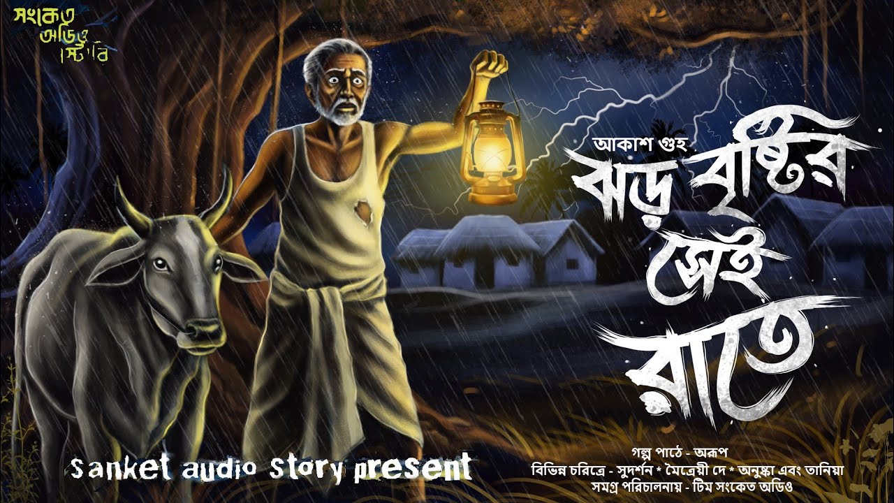 ঝড় বৃষ্টির সেই রাতে ( হাড় হিম করা গ্রাম বাংলার ভূতের গল্প ) Bengali audio story #story 