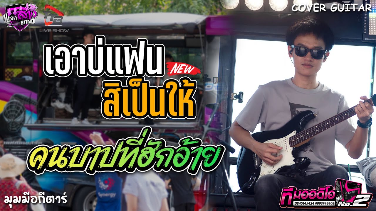 เอาบ่แฟน สิเป็นให้ + คนบาปที่ฮักอ้าย + จดหมายบรรยายรัก รถแห่ทีมออดิโอ 2 | มุมมือกีตาร์ แตกสาวแบนด์