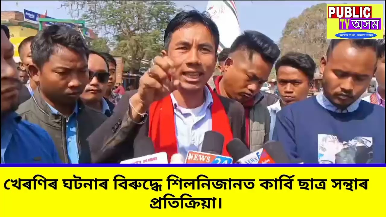 খেৰণিৰ ঘটনাৰ বিৰুদ্ধে শিলনিজানত কাৰ্বি ছাত্ৰ সন্থাৰ প্ৰতিক্ৰিয়া।