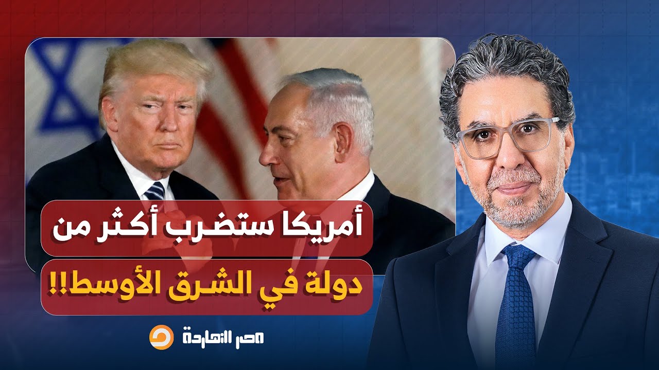 تصريح خطيرة من محمد القيق.. أمريكا تستعد للقيام بضـ ـربة عسكرية على أكثر من دولة في الشرق الأوسط!
