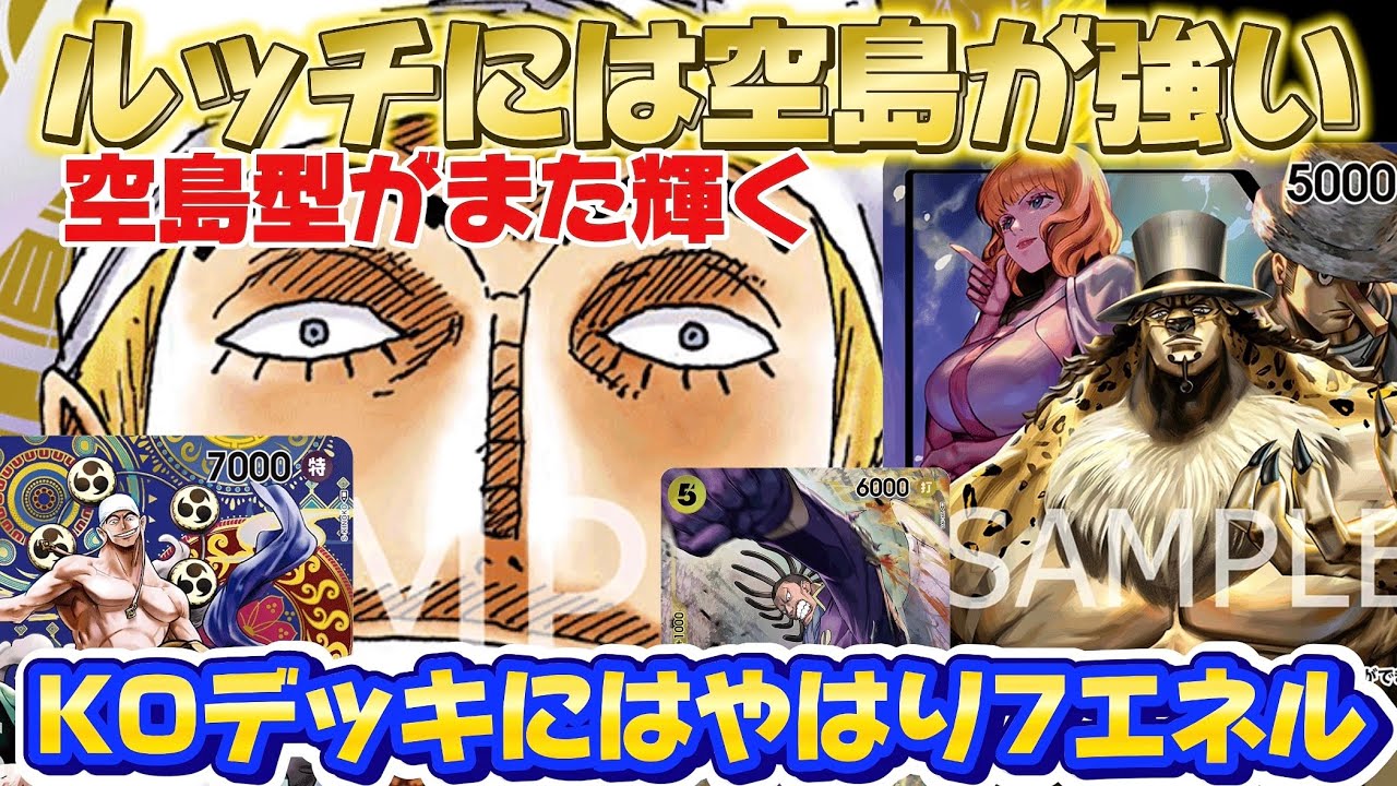 【ワンピースカード】ルッチが暴れてる環境はやはり7エネル！新構築に変更しルッチを討伐へ！#ワンピースカード #ワンピース #ワンピースカードゲーム