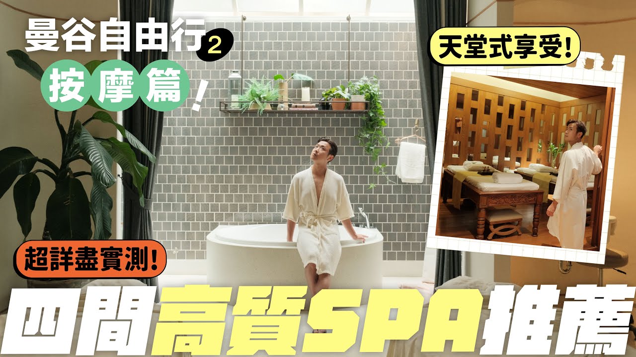 【🇹🇭曼谷按摩】人生體驗過最舒服的 SPA／推薦四間高質按摩店／骨精詳盡實測分享 #曼谷 #曼谷自由行