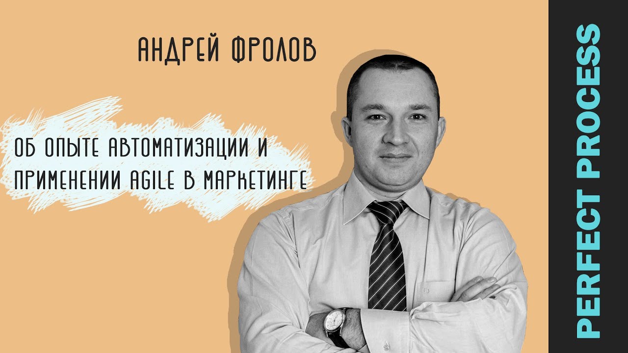 Интервью с Андреем Фроловым: автоматизация процессов в маркетинге и использование Scrum