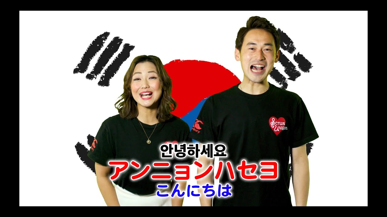 Scrum Unison/KOREA「애국가／愛国歌」practice video／大韓民国