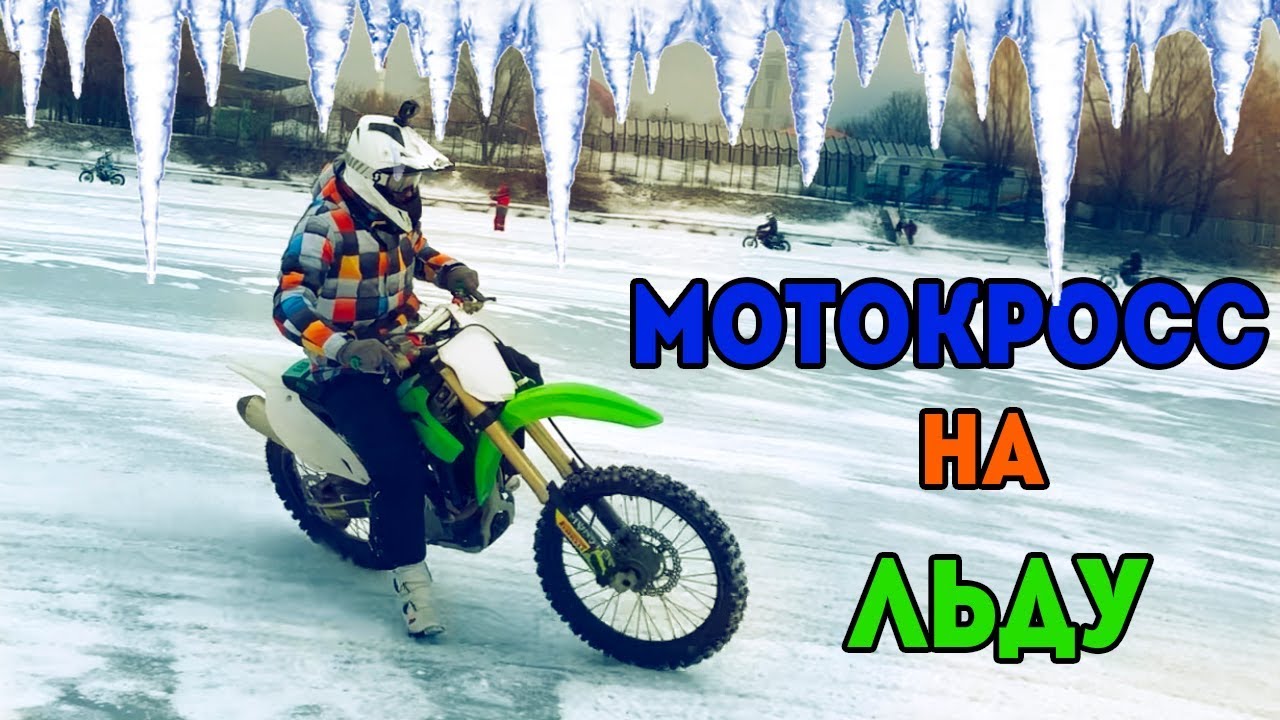 Мотокросс на льду - тренировка и эпичные падения