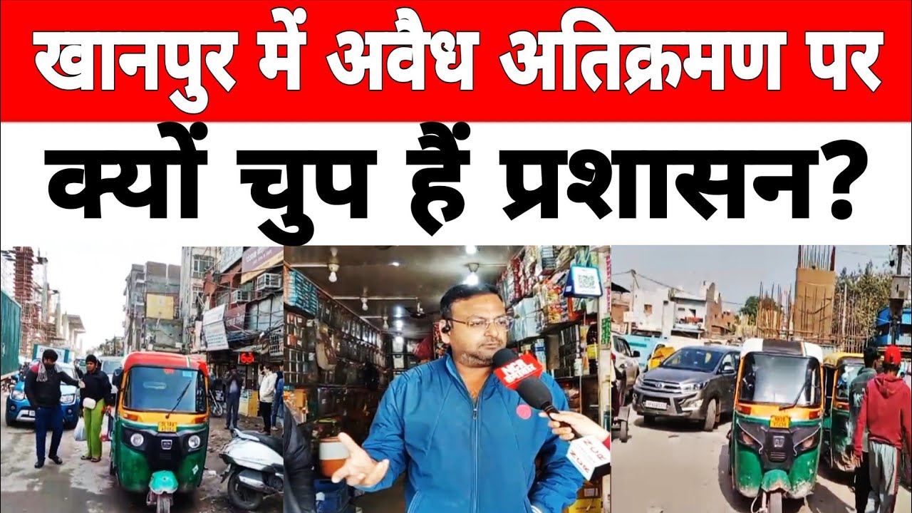 दिल्ली के खानपुर में ऑटो चालकों की अवैध पार्किंग से एमबी रोड पर लगता हैं भीषण जाम ! #encroachment