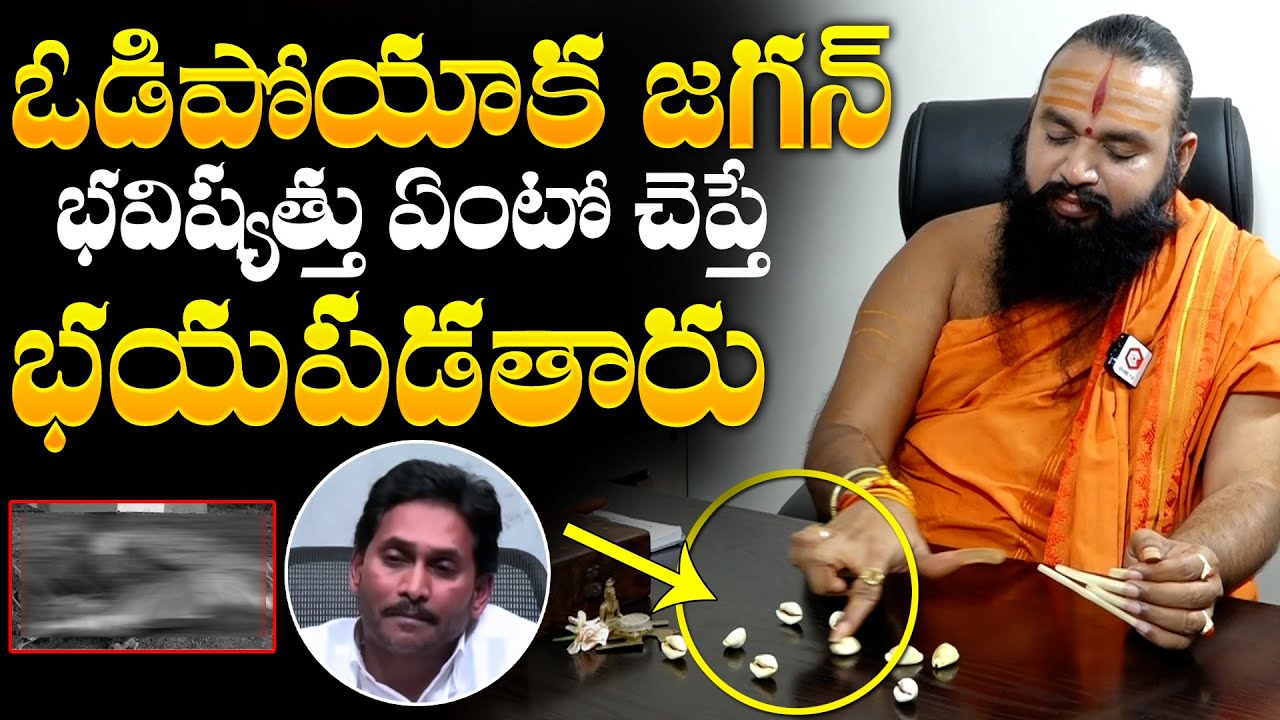 Gavva Sastra Sri Krishnamacharyulu About YS Jagan Horoscope | AP News | YCP | NewsQube