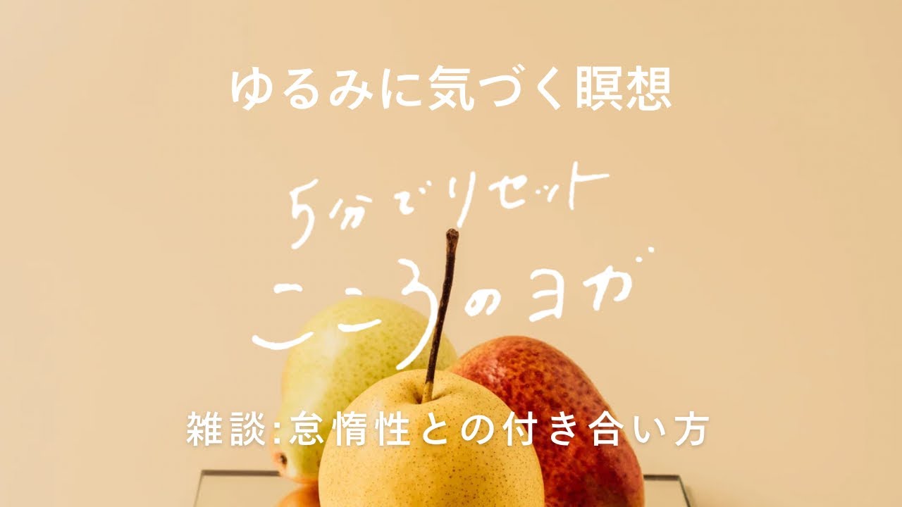 【5分瞑想】気が張った午後に、ゆるむ瞑想。