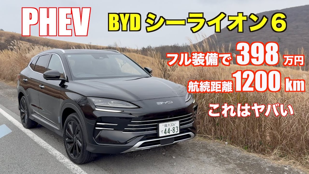 ヤバいぞ！ BYD SEALION 6