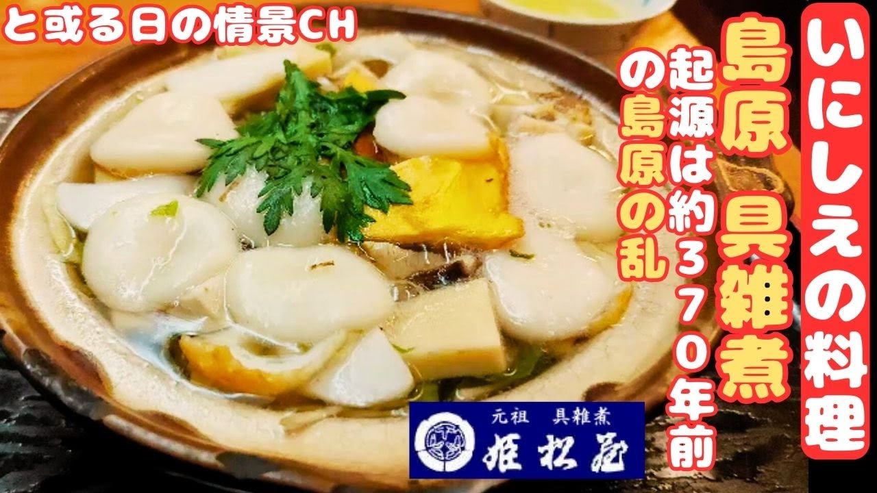 【島原ソウルフード】歴史浪漫の具雑煮を求めて[姫松屋] 【腹ぺこﾄﾞﾗｲﾌﾞ】【長崎県島原市】#腹ぺこｸﾞﾙﾒ