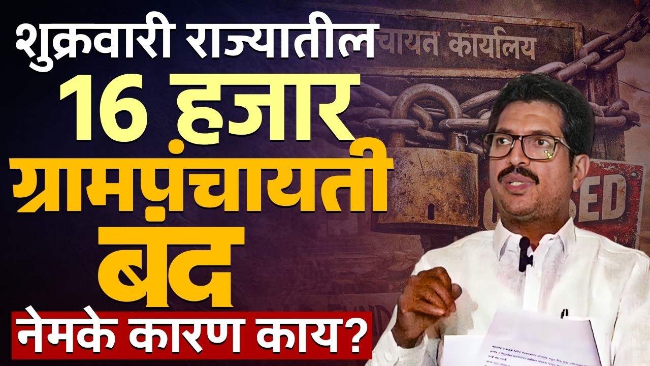 १६ हजार ग्रामपंचायती राहणार बंद | सरपंच परिषदेचा सरकारला इशारा | काय आहेत मागण्या? | सविस्तर रिपोर्ट