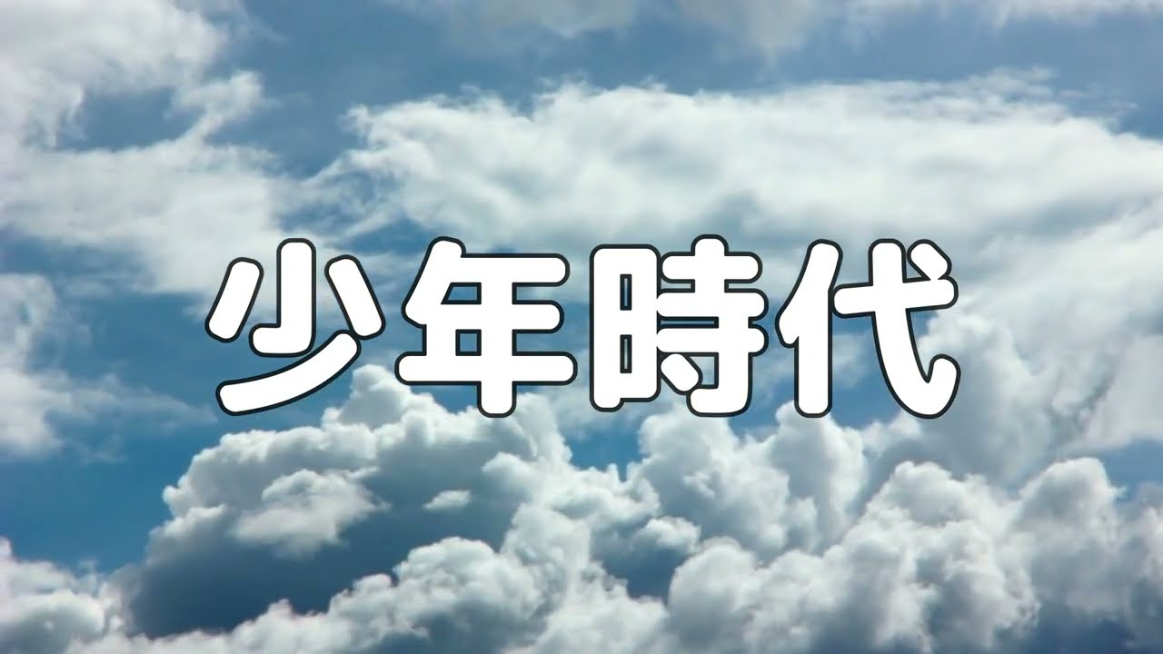 【合唱曲】少年時代 / 歌詞付き【110/200】