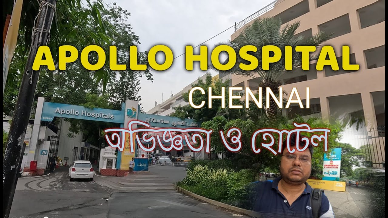 Apollo Chennai। অ্যাপোলো চেন্নাই হসপিটালের অভিজ্ঞতা। হোটেলস ও যাবতীয় তথ্য।