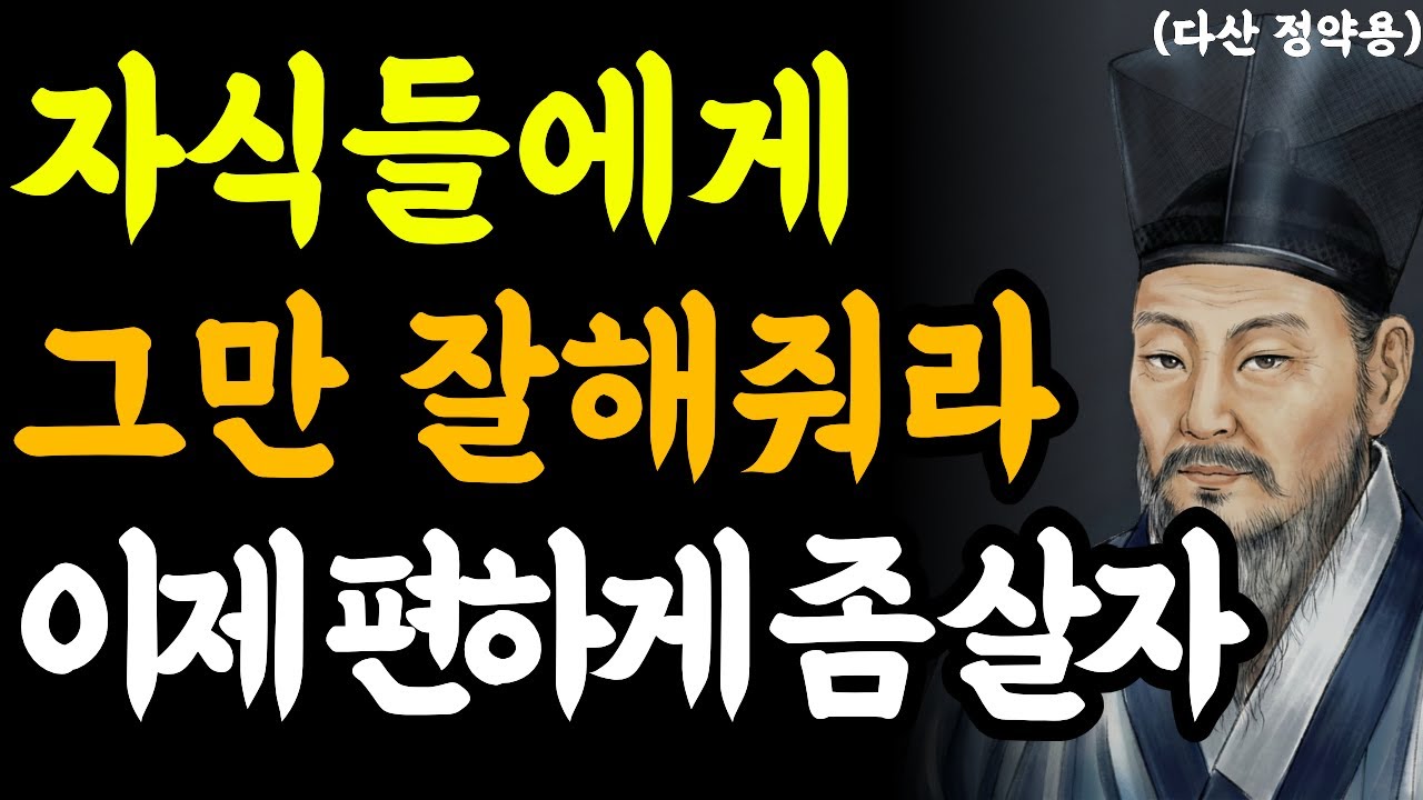 자식들 모두 죄다 필요없다 절대 잘해주지마라 l 자식 잘되는 것보다 부모가 편안한 게 먼저입니다 | 자식에게 잘해줄수록 서운한 이유 l 다산 정약용의 지혜로운 인간관계