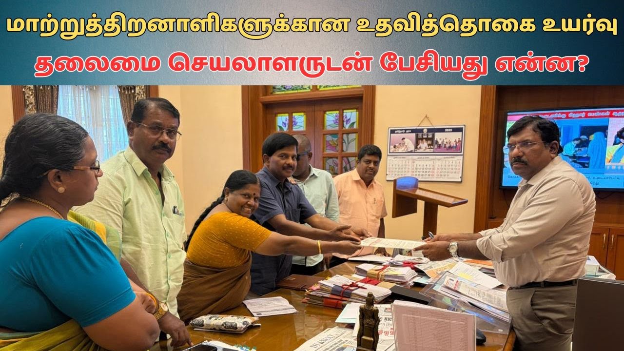 மாற்றுத்திறனாளிகளுக்கான உதவித்தொகை உயர்வு தமிழக தலைமை செயலாளருடன் பேசியது என்ன?