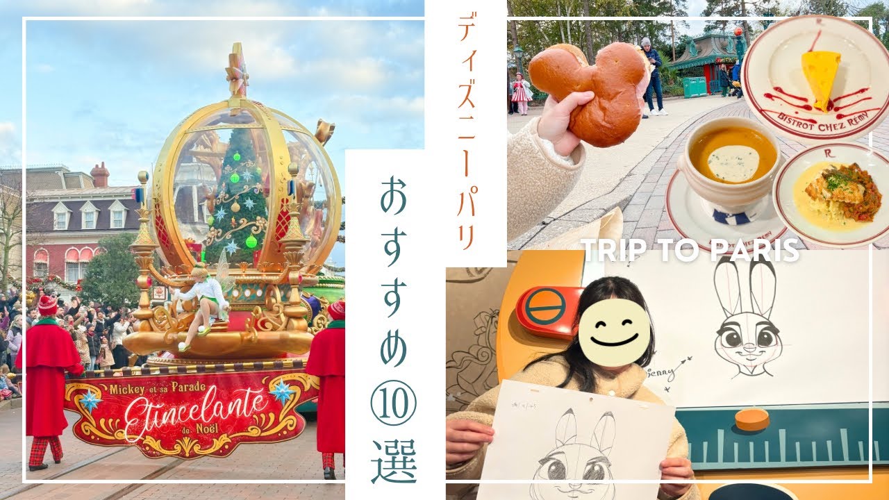 【🔰ディズニーランドパリ攻略】パレードおすすめスポット、レストラン予約などをまとめました！【パリ女ひとり旅#2】