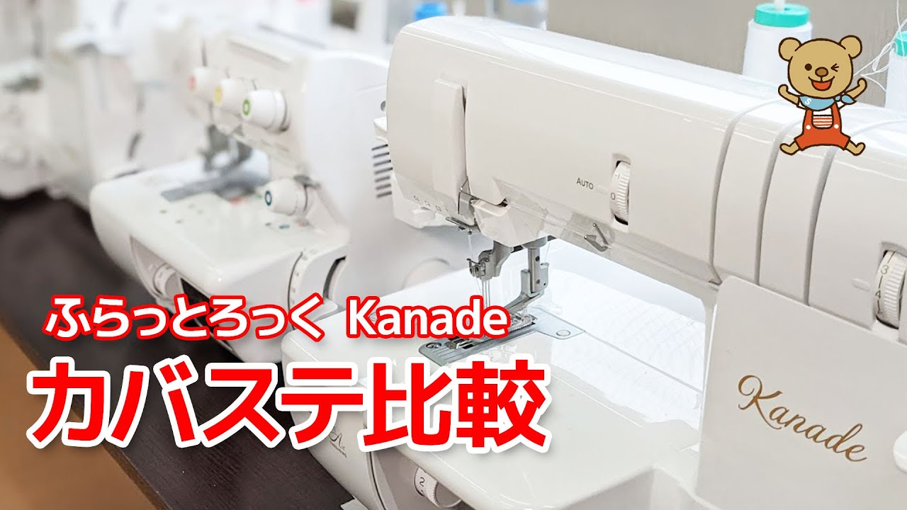 babylockさんの「Kanade」と「ふらっとろっく」を両方使ってみて思ったこと