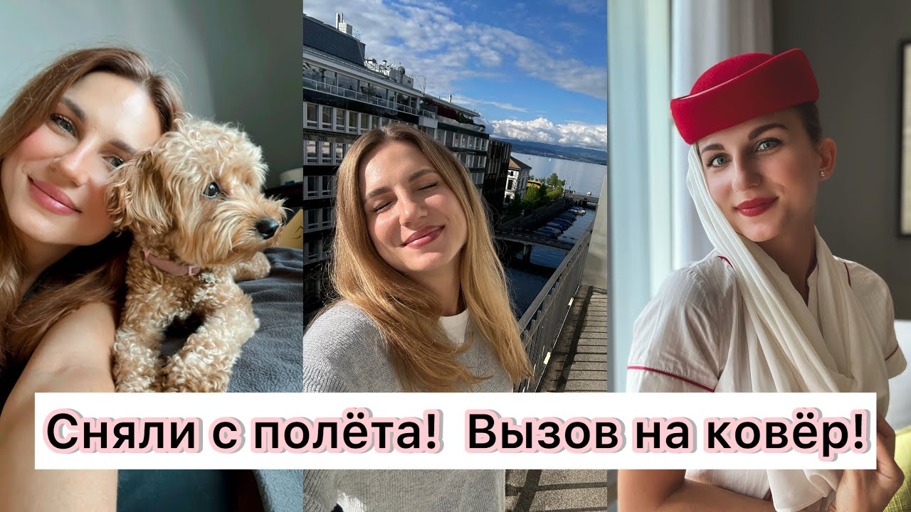 VLOG: ЭТО КОНЕЦ КАРЬЕРЫ? Меня сняли с полета и вызвали на ковёр в Эмирейтс!