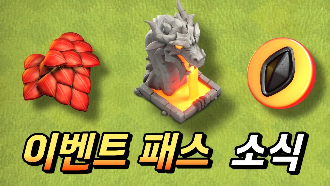 26년 3월 이벤트 패스 소식 [클래시 오브 클랜]